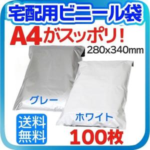 【100枚】宅配用ビニール袋 テープ付き 巾275×高さ350＋フタ55mm A4サイズが入る (グレー/ホワイト選択） 宅配袋 送料無料【013270-013324】