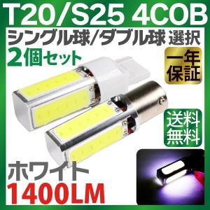 LED T20/S25 【シングル球/ダブル球 選択】 4面 COB 2本セット 12V バックランプホワイト 1400LM （1本 700LM）1年保証 送料無料【010605-010608】