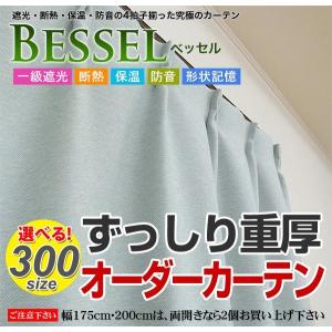 【ベッセル】1級遮光カーテン1枚　オーダーサイズ【幅200ｃｍ×丈90～150ｃｍ】保温・断熱・防音・遮音カーテン【送料無料】