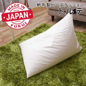 ビーズクッション「トルテ」 　かわいい カジュアル ナチュラル おしゃれ  受注生産｜manten-curtain