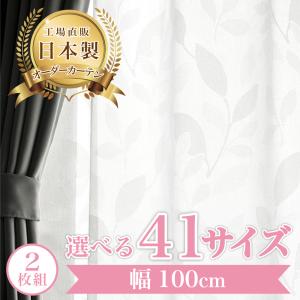 【セルバ-アイボリー】 幅100cm レースカーテン 満天カーテン おしゃれ 2枚組 ミラーレース UVカット 防視認 遮像 オーダーカーテン ウォッシャブル