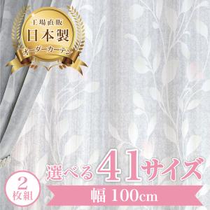 【マシュリレース-グレー】 幅100cm レースカーテン 満天カーテン おしゃれ 2枚組  UVカット 防視認 遮像 オーダーカーテン ウォッシャブル 【eo】