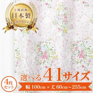 【レイ-ピンク】 満天カーテン 遮光 1級 日本製 オーダーカーテン 形状記憶 4枚入 断熱 遮熱 防音 保温 北欧 おしゃれ 洗濯可 花柄