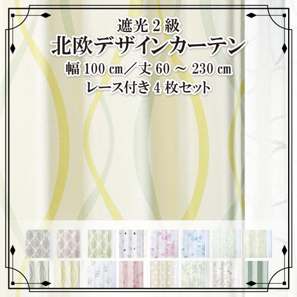 カーテン 遮光 1級 4枚組 北欧 おしゃれ 遮光カーテン 2枚 レースカーテン 4枚セット 2枚