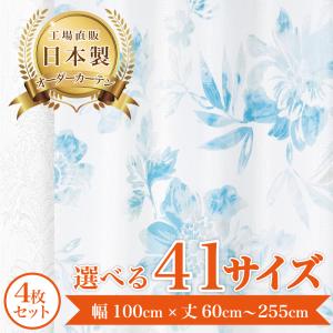 【1級遮光-シャルム-Lブルー】 満天カーテン 遮光 1級 日本製 オーダー 形状記憶 4枚入 断熱 遮熱 防音 保温 北欧 おしゃれ 洗濯可 花柄