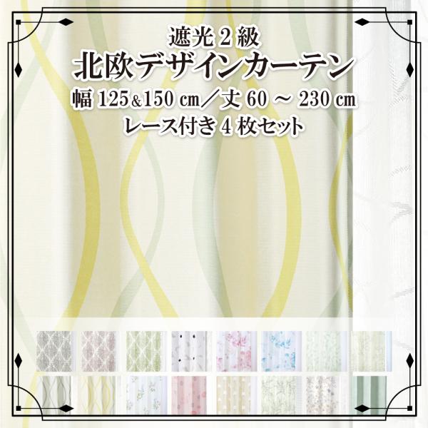 カーテン 遮光 1級 4枚組 4枚セット 北欧 おしゃれ 遮光カーテン 2枚 レース 2枚 幅125...