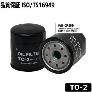 オイルフィルター TO-2 オイルエレメント トヨタ/ヒノ用 TOYOTA 90915-20003