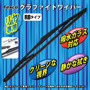 ワイパーブレード 200mm リヤ用RB/グラファイト 品質保証ISO/TS16949 グラファイトワイパー 自動車ワイパー交換｜manten-life