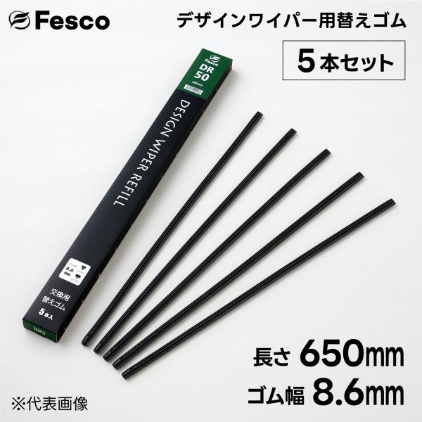 DR デザインワイパー用替えゴム・グラファイト替えゴム 650mm 5本入り 品質保証ISO/TS1...
