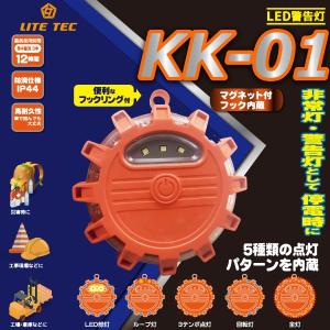 LED警告灯 KK-01 防水IP44 非常灯 緊急灯｜manten-life