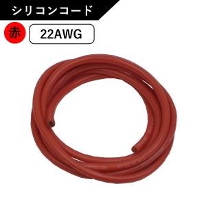 まとめてお得！※合計16ｍシリコンコード 22AWG 赤 SC-22_R｜manten-life