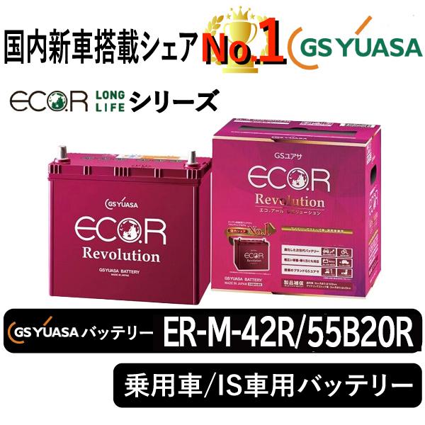 GSユアサバッテリー ER-M-42R/55B20R Eco.r Revolusionシリーズ 乗用...