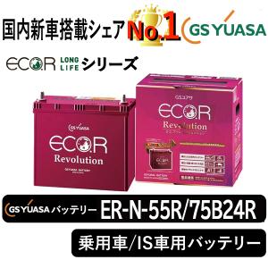 GSユアサバッテリー ER-N-55R/75B24R Eco.r Revolusionシリーズ 乗用車/IS車用バッテリー GS YUASA｜manten-life