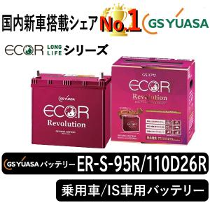 Q85/115D23L 自動車用12vユアサ 2025年1月製造バッテリー GS YUASA GSユアサ GSユアサバッテリー ER-Q-85/95D23L Eco.r Revolusion