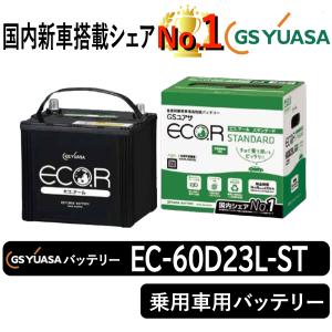 GSユアサバッテリー EC-60D23L-ST Eco.Rシリーズ 乗用車用バッテリー GS YUASA｜manten-life