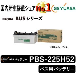 GSユアサバッテリー PBS-225H52-N PRODA BUS バス用バッテリー GS YUASA｜manten-life