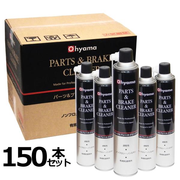 OHYAMA パーツ&amp;ブレーキクリーナー 150本 自動車用ブレーキ装置の洗浄剤 速乾性 業務用