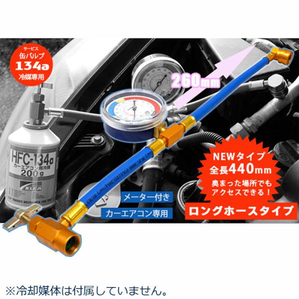 R-134aエアコン簡易ガスチャージホースメーター付(ロングタイプ) エアコンガスチャージャー エア...