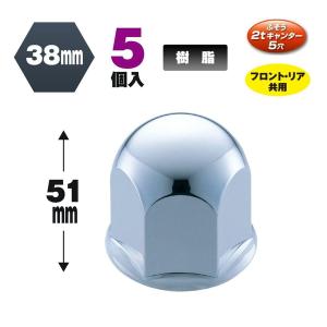 丸型ナットカバー 38mm 高さ51mm 5個入 旧ふそうキャンター用 500374 トラック用品 タイヤ・足回り JET INOUE｜manten-life