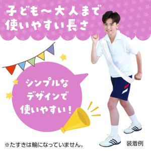 カラーたすき 白 運動会 競技用品 アーテックの詳細画像3