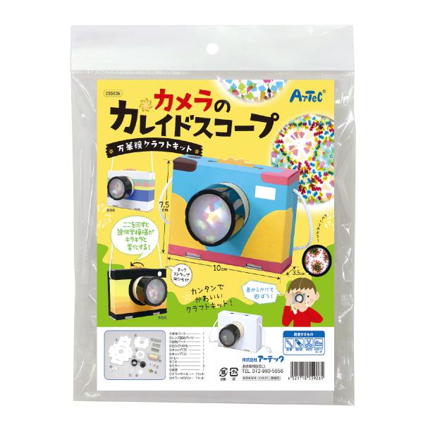 カメラのカレイドスコープ 万華鏡クラフトキット 教育教材用品 知育玩具 アーテック