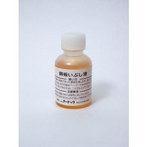 いぶし液 50ml 教育教材用品 知育玩具 アーテック｜manten-life