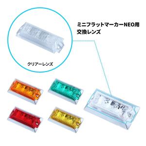 ミニフラットマーカーランプNEO用 補修レンズ 534564 トラック用品 ランプ・電飾パーツ JET INOUE｜manten-life