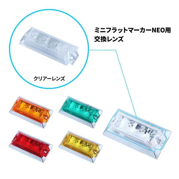 ミニフラットマーカーランプNEO用 補修レンズ 534564 トラック用品 ランプ・電飾パーツ JE...