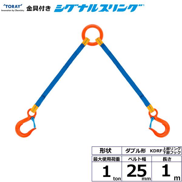 金具付シグナルスリング KDRF 2点吊 1ton 幅25mm 長さ1m 上部リング下部フック ダブ...