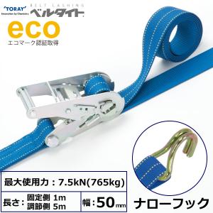 ベルタイト ラチェットバックル ナローフック 幅75mm 長さ1m+7m