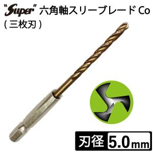 六角軸スリーブレード Co (三枚刃) 5.0mm ステンレス用ドリル 鉄工用ドリル 電動ドライバービット｜manten-life