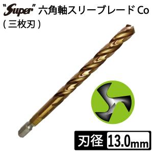 六角軸スリーブレード Co (三枚刃) 13.0mm ステンレス用ドリル 鉄工用ドリル 電動ドライバービット｜manten-life