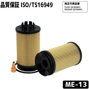 オイルフィルター ME-13 オイルエレメント 三菱ふそう/ニッサン用 FUSO