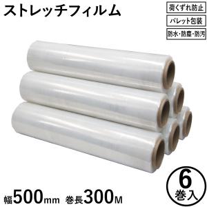 ストレッチフィルム15μ 幅500mm×長さ300m 6本 梱包用ラップ