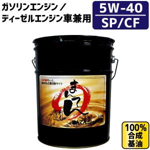 まんてんエンジンオイル20L SP/CF 5W-40 ガソリン/ディーゼル兼用 100%合成基油 ペール缶オイル