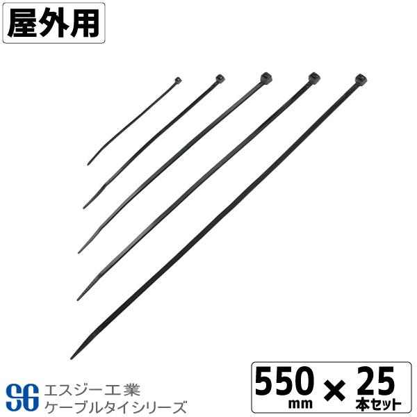 SGケーブルタイ黒 屋外用 550mm 25本 結束バンド タイラップ インシュロック