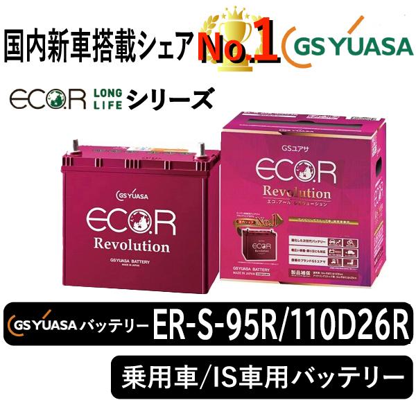 GSユアサバッテリー ER-S-95R/110D26R Eco.r Revolusionシリーズ 乗...