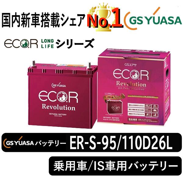 GSユアサバッテリー ER-S-95/110D26L Eco.r Revolusionシリーズ 乗用...
