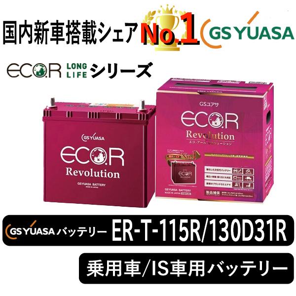 GSユアサバッテリー ER-T-115R/130D31R Eco.r Revolusionシリーズ ...