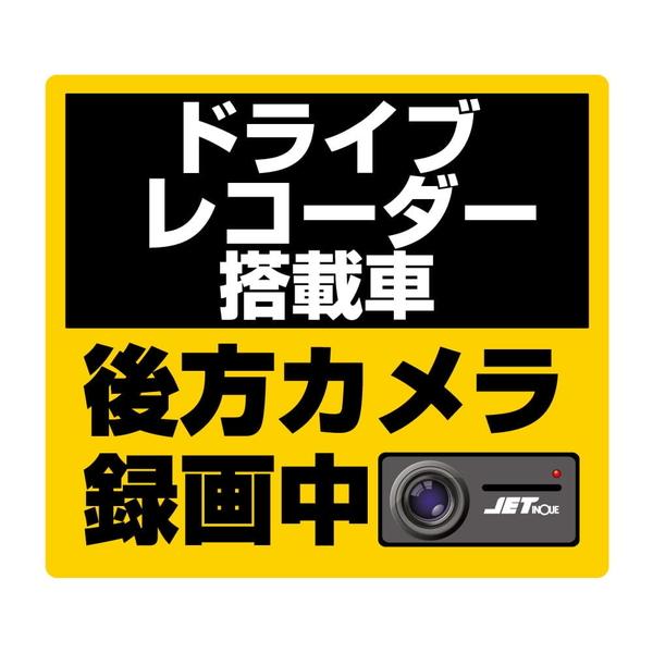 DVR搭載車録画中ステッカー 140×125mm 503711 トラック用品 アクセサリー JET ...