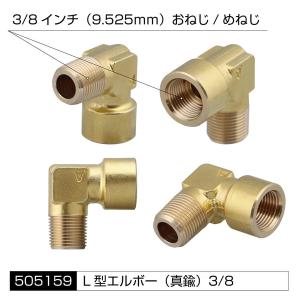 エアホーン配管用 アタッチメント 高圧ゴムホース用 L型エルボー 3/8インチ 505159 トラック用品 サウンドパーツ JET INOUE｜manten-tool