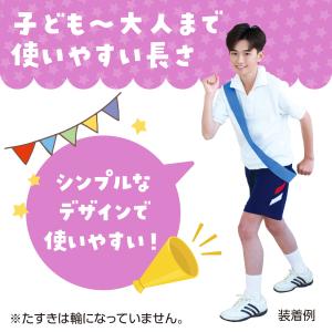 カラーたすき 青 運動会 競技用品 アーテックの詳細画像3