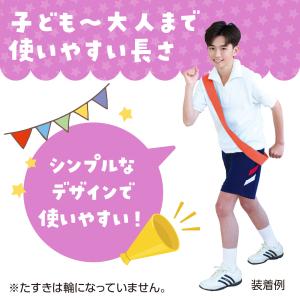 カラーたすき 赤 運動会 競技用品 アーテックの詳細画像3