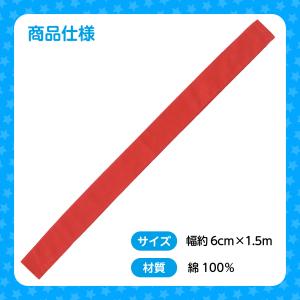 カラーたすき 赤 運動会 競技用品 アーテックの詳細画像5
