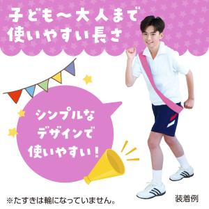 カラーたすき 桃 運動会 競技用品 アーテックの詳細画像3