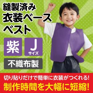 衣装ベース ベスト Jサイズ 紫 子供用衣装 ...の詳細画像1