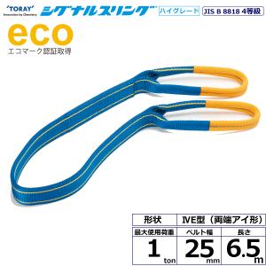 シグナルスリングHG SGE4E 両端アイ形 1ton 幅25mm 長さ5m ベルト 