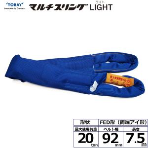 シライマルチスリングLIGHT FED 両端アイ形 20ton 幅92mm 長さ7.5m ラウンドスリング スリングベルト 玉掛けスリング｜manten-tool