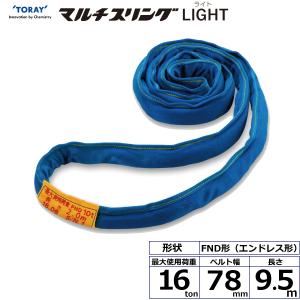 シライマルチスリングLIGHT FND エンドレス形 16ton 幅78mm 長さ9.5m ラウンドスリング スリングベルト 玉掛けスリング｜manten-tool