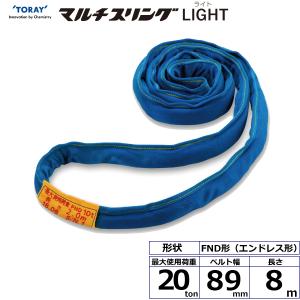 シライマルチスリングLIGHT FND エンドレス形 20ton 幅89mm 長さ8m ラウンドスリング スリングベルト 玉掛けスリング｜manten-tool